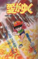 少年ビッグコミック　昭和57年3号　昭和57年2月12日号　表紙画・小山ゆう