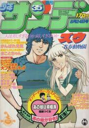 週刊少年サンデー　昭和55年35号　昭和55年8月24日号　表紙画・やまさき拓味「ズウ」