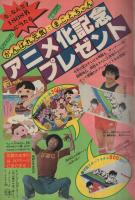 週刊少年サンデー　昭和55年35号　昭和55年8月24日号　表紙画・やまさき拓味「ズウ」