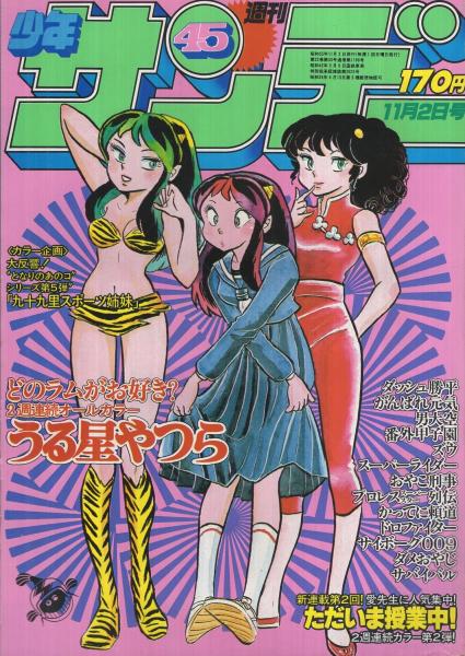 週刊少年サンデー 昭和55年45号 昭和55年11月2日号 表紙画・高橋留美子 