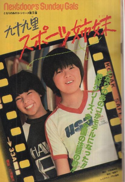 週刊少年サンデー 昭和55年45号 昭和55年11月2日号 表紙画・高橋