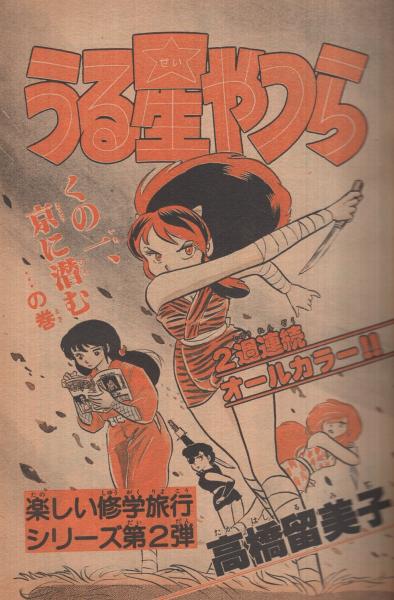 週刊少年サンデー 昭和55年45号 昭和55年11月2日号 表紙画・高橋留美子