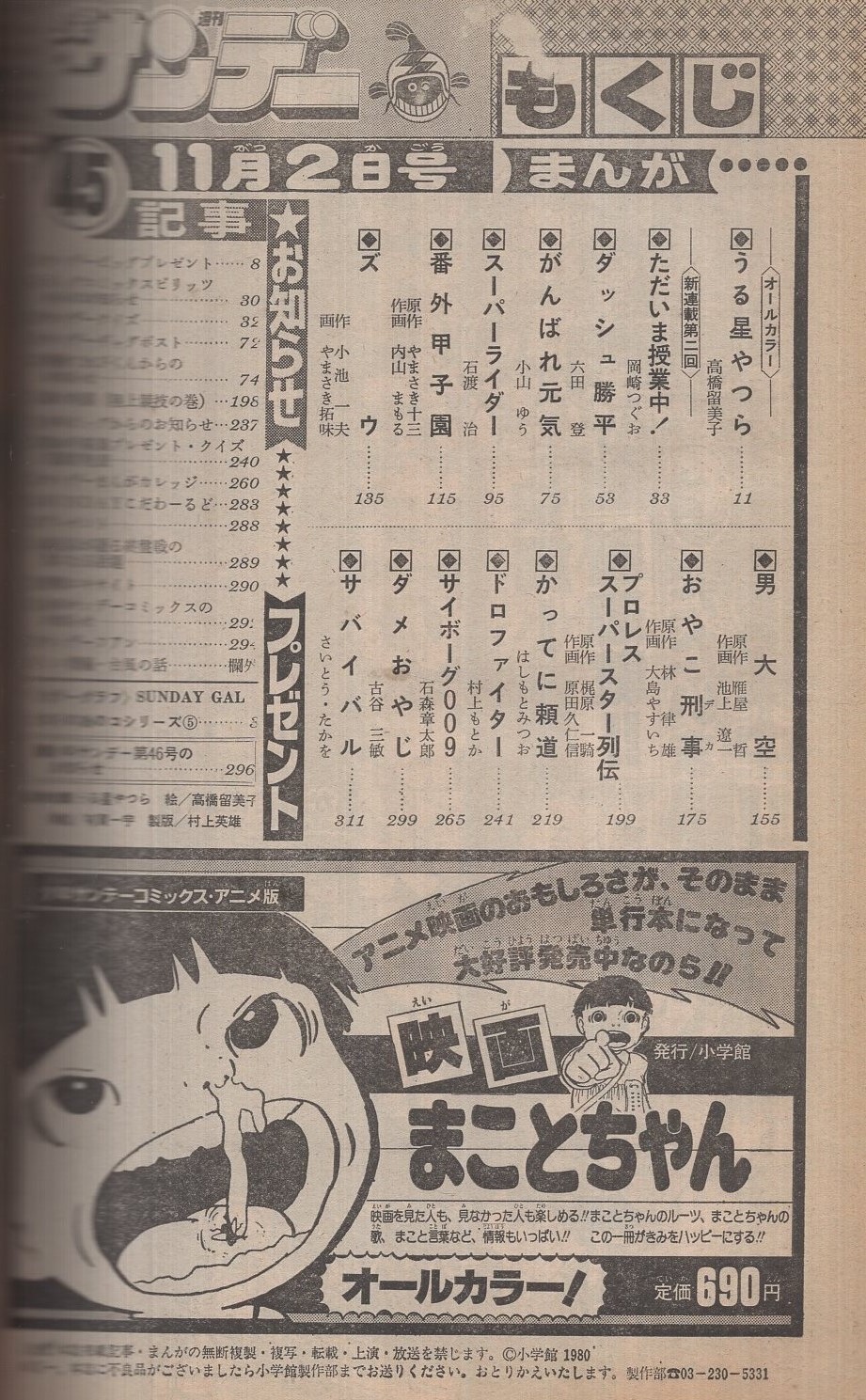 【希少】週刊少年サンデー　創刊1500号　1989年11月6日　高橋瑠美子 週刊少年サンデー 昭和55年45号 昭和55年11月2日号 表紙画・高橋