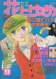 花とゆめ　昭和54年9号　昭和54年5月5日号　表紙画・酒井美羽