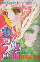 花とゆめ　昭和54年9号　昭和54年5月5日号　表紙画・酒井美羽