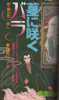 花とゆめ　昭和54年9号　昭和54年5月5日号　表紙画・酒井美羽