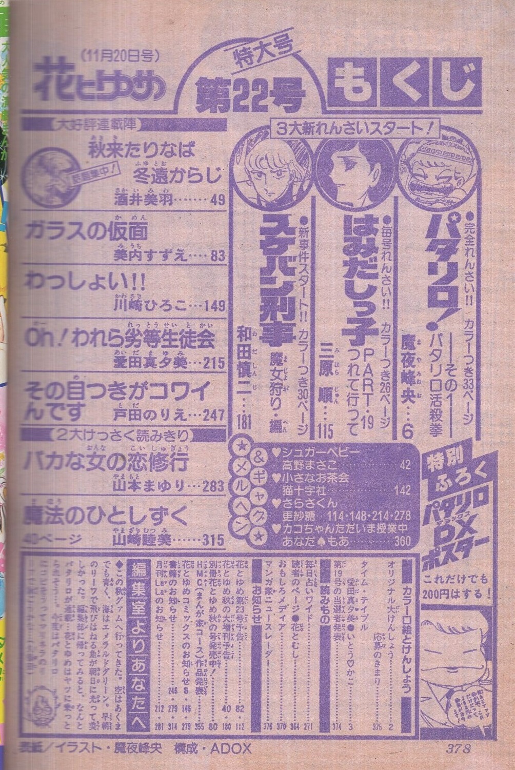 花とゆめ 昭和54年22号 昭和54年11月日号 表紙画 魔夜峰央 愛田真夕美 いとう かこ タイム テイブル 読切 山本まゆり バカな女の恋修行 山崎睦美 魔法のひとしずく 連載 魔夜峰央 三原順 和田慎二 酒井美羽 美内すずえ 愛田真夕美 戸田の 花とゆめ 昭和54年22号 昭和54年11月日号 表紙画 魔夜峰央 愛田真夕美 いとう かこ タイム テイブル 読切 山本まゆり バカな女の恋修行 山崎睦美 魔法のひとしずく 連載 魔夜峰央 三原順 和田慎二 酒井美羽 美内すずえ 愛田真夕美 戸田の