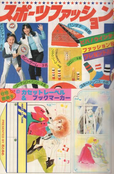 花とゆめ 昭和55年1号 昭和55年1月5日号 表紙画・酒井美羽(〈谷地
