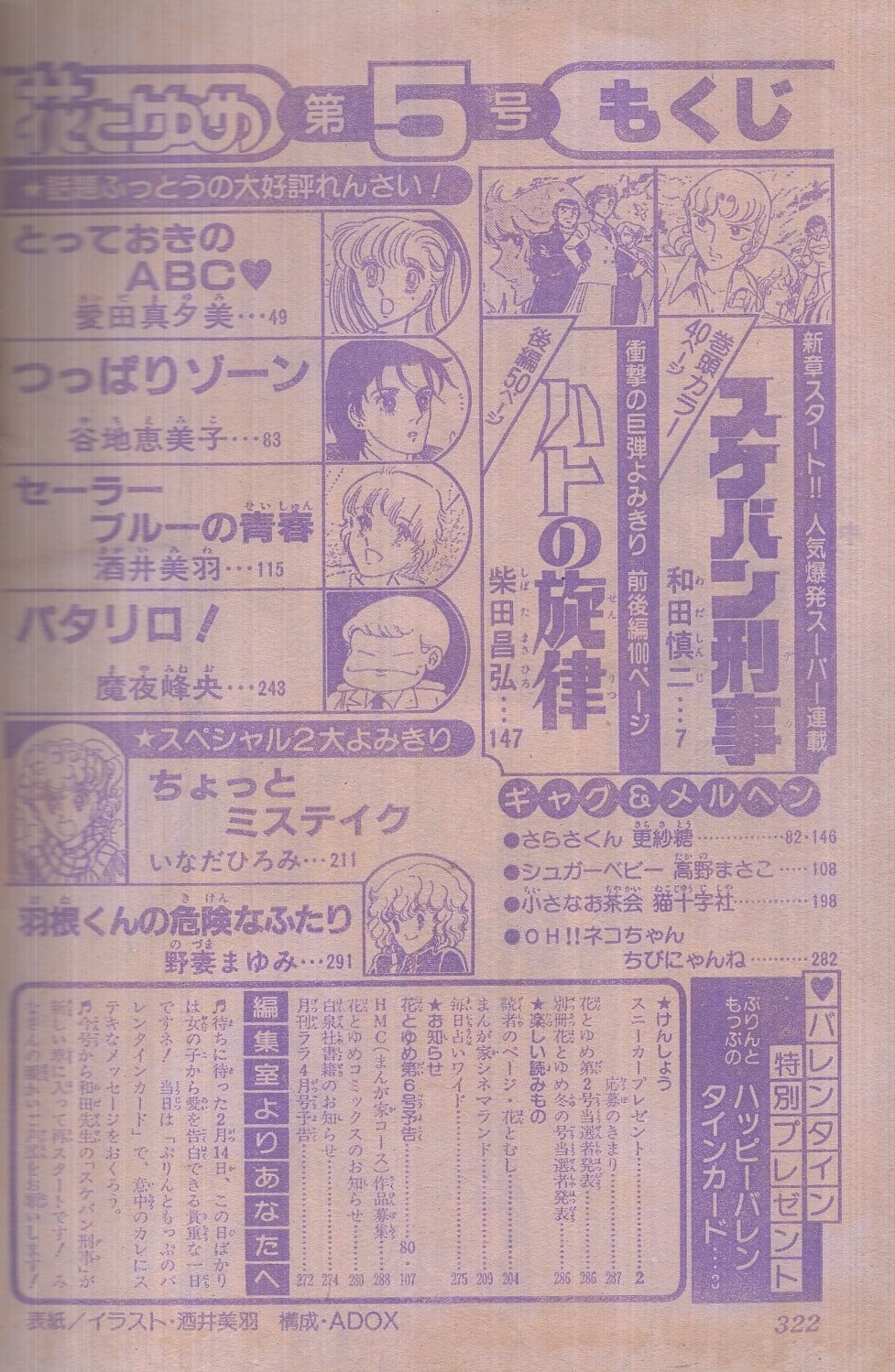 花とゆめ 昭和56年5号 昭和56年2月日号 表紙画 酒井美羽 ぷりんともっぷのハッピーバレンタインカード 読切 いなだひろみ ちょっとミステイク 野妻まゆみ 羽根くんの危険なふたり 連載 和田慎二 柴田昌弘 愛田真夕美 谷地恵美子 酒井美羽 魔夜 花とゆめ 昭和56年5号 昭和56年2月日号 表紙画 酒井美羽 ぷりんともっぷのハッピーバレンタインカード 読切 いなだひろみ ちょっとミステイク 野妻まゆみ 羽根くんの危険なふたり 連載 和田慎二 柴田昌弘 愛田真夕美 谷地恵美子 酒井美羽 魔夜