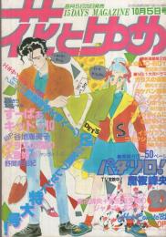 花とゆめ　昭和57年20号　昭和57年10月5日号　表紙画・高口里純