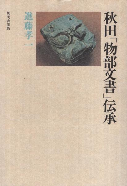 秋田「物部文書」伝承(進藤孝一 著) / 古本、中古本、古書籍の
