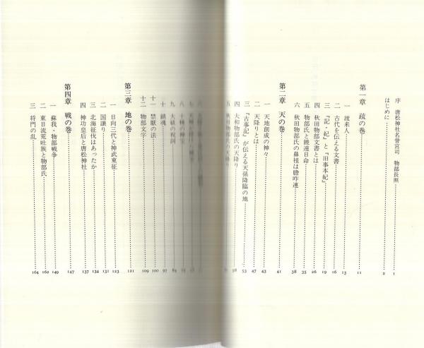 秋田「物部文書」伝承(進藤孝一) / 古本、中古本、古書籍の通販 秋田「物部文書」伝承(進藤孝一) / 古本、中古本、古書籍の通販
