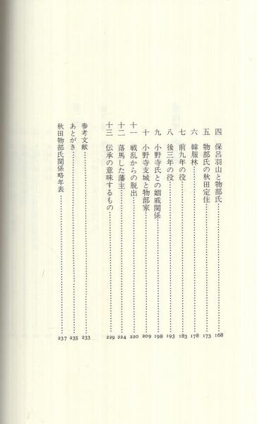 【中古】 秋田「物部文書」伝承/無明舎出版/進藤孝一 秋田「物部文書」伝承(進藤孝一) / 古本配達本舗 / 古本、中古本