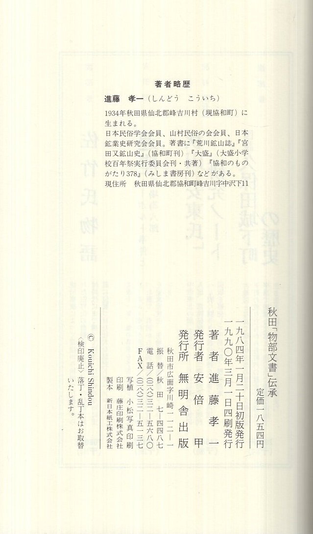 秋田「物部文書」伝承(進藤孝一) / 古本、中古本、古書籍の通販 秋田「物部文書」伝承(進藤孝一) / 古本、中古本、古書籍の通販