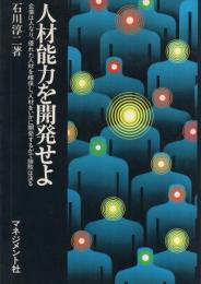 人材能力を開発せよ