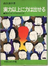 実力以上に力は出せる　-運をひきつけるためには-