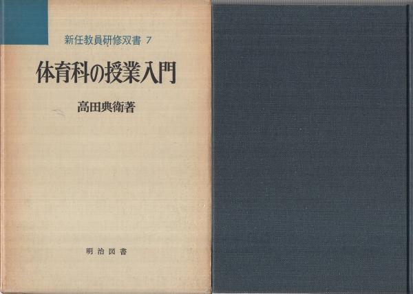楽しい体育の授業入門 /明治図書出版/高田典衛