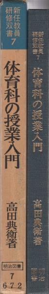 体育科の授業入門 -新任教員研修双書7-(高田典衛) / 古本、中古本、古 
