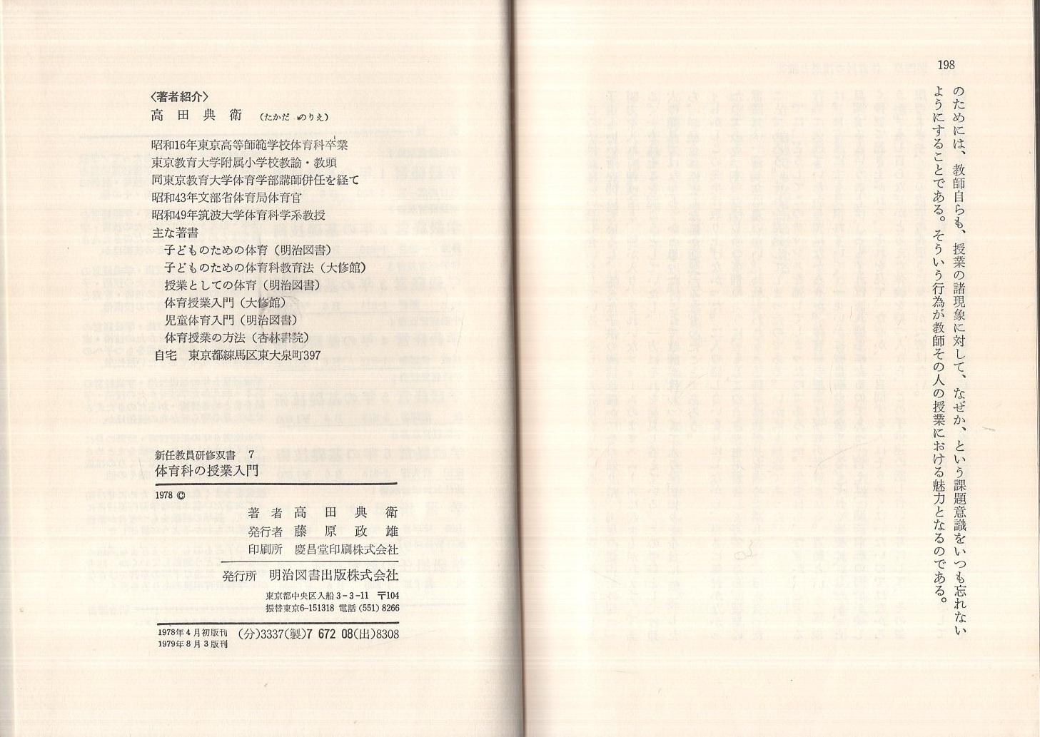 体育科の授業入門 -新任教員研修双書7-(高田典衛) / 古本、中古本、古 