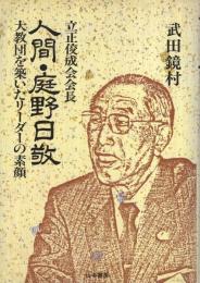 人間・庭野日敬　-大教団を築いたリーダーの素顔-