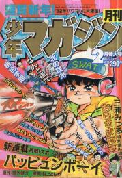 月刊少年マガジン　昭和57年2月号　表紙画・村上としや