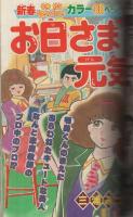 月刊少年マガジン　昭和57年2月号　表紙画・村上としや