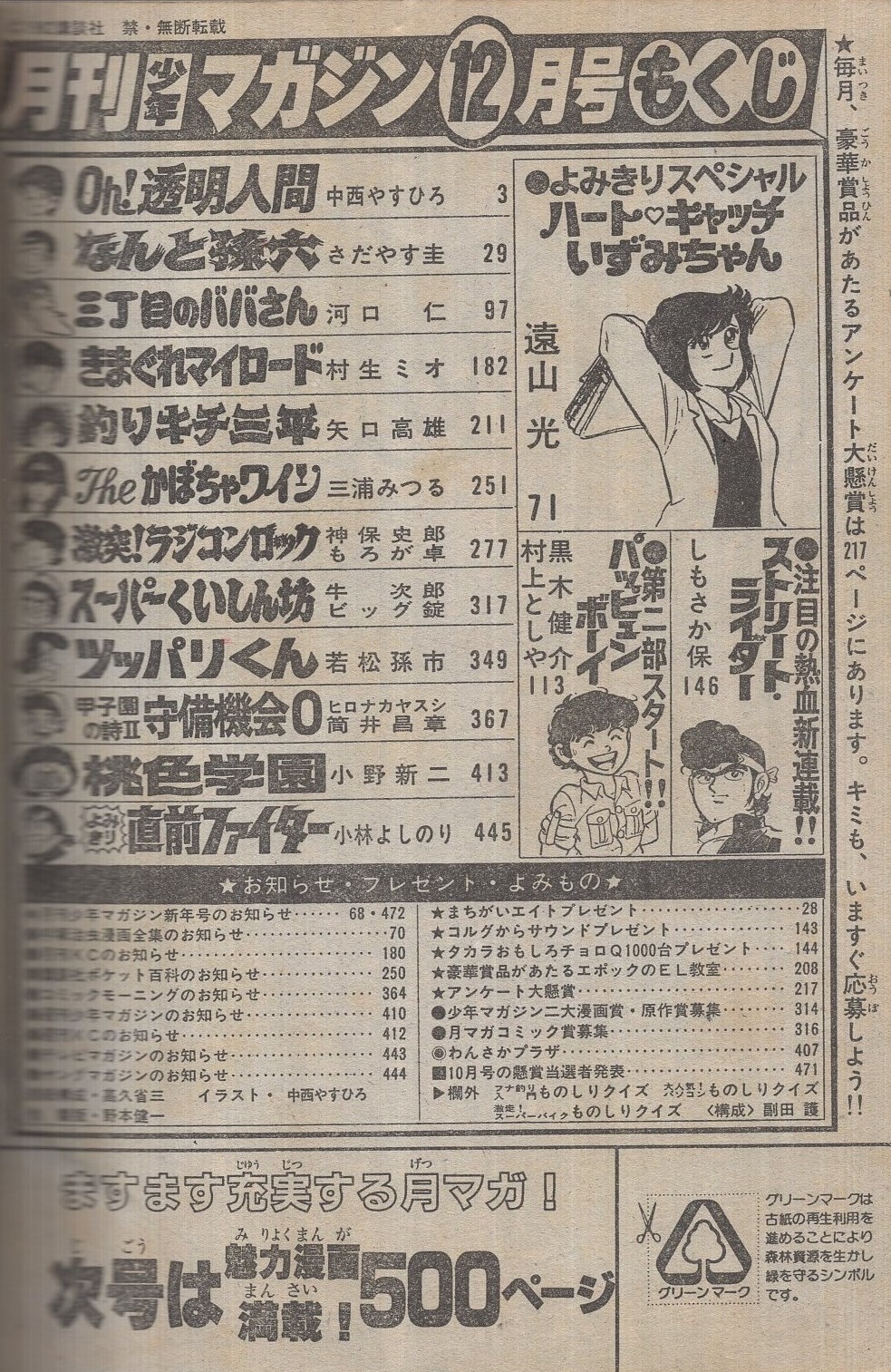 月刊少年マガジン 昭和57年12月号 表紙画 中西やすひろ 読切 小林よしのり 直前ファイター 遠山光 ハートキャッチいずみちゃん 連載 しもさか保 村上としや 中西やすひろ さだやす圭 河口仁 村生ミオ 矢口高雄 三浦みつる もろが卓 ビッグ錠