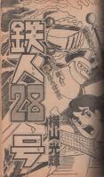 月刊少年ジャンプ 昭和52年5月大増刊 永遠の名作特集号(手塚治虫「鉄腕