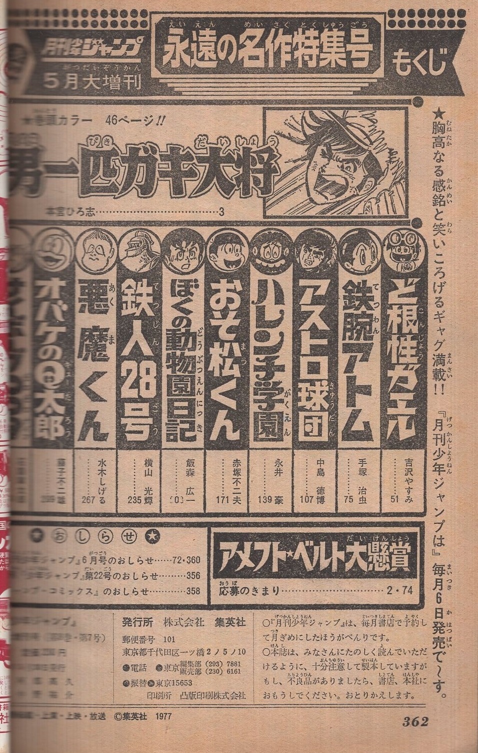 月刊少年ジャンプ 昭和52年5月大増刊 永遠の名作特集号(手塚治虫「鉄腕