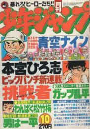 月刊少年ジャンプ　昭和55年10月号