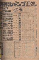 月刊少年ジャンプ　昭和55年10月号