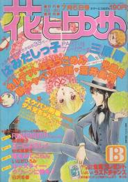 花とゆめ　昭和54年13号　昭和54年7月5日号　表紙画・酒井美羽