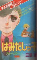 花とゆめ　昭和54年13号　昭和54年7月5日号　表紙画・酒井美羽