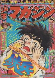 週刊少年マガジン　昭和50年47号　昭和50年11月23日号　表紙画・ちばてつや「おれは鉄兵」