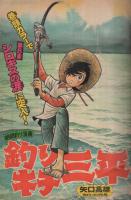 週刊少年マガジン　昭和50年47号　昭和50年11月23日号　表紙画・ちばてつや「おれは鉄兵」
