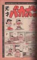 週刊少年マガジン　昭和50年47号　昭和50年11月23日号　表紙画・ちばてつや「おれは鉄兵」