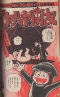週刊少年マガジン　昭和50年47号　昭和50年11月23日号　表紙画・ちばてつや「おれは鉄兵」