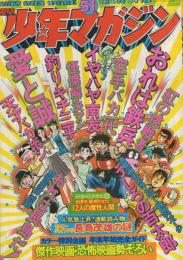 週刊少年マガジン　昭和49年51号　昭和49年12月15日号　表紙・本誌人気漫画キャラクター大行進