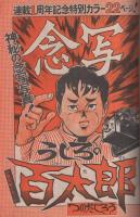 週刊少年マガジン　昭和49年51号　昭和49年12月15日号　表紙・本誌人気漫画キャラクター大行進