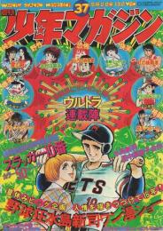 週刊少年マガジン 昭和49年37号 昭和49年9月8日号 表紙・少年マガジン