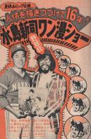 週刊少年マガジン 昭和49年37号 昭和49年9月8日号 表紙・少年
