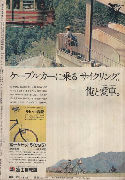 週刊少年マガジン 昭和49年40号 昭和49年9月29日号 表紙モデル
