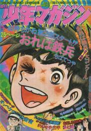週刊少年マガジン　昭和49年48号　昭和49年11月24日号　表紙画・ちばてつや「おれは鉄兵」