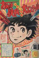 週刊少年マガジン　昭和49年48号　昭和49年11月24日号　表紙画・ちばてつや「おれは鉄兵」