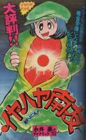 週刊少年マガジン　昭和49年48号　昭和49年11月24日号　表紙画・ちばてつや「おれは鉄兵」