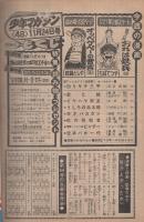 週刊少年マガジン　昭和49年48号　昭和49年11月24日号　表紙画・ちばてつや「おれは鉄兵」