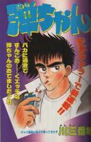 マガジン スペシャル 3号 週刊少年マガジン昭和61年3月10日増刊号 表紙画 菊池としを 読切 伊藤実 Run 連載 川三番地 塀内真人 真船一雄 おおのたいじ まつい智 真船一雄 かみやたかひろ 菊池としを 遠山光 峰岸とおる 佐藤晴美 一陣のぶ 檜垣憲朗