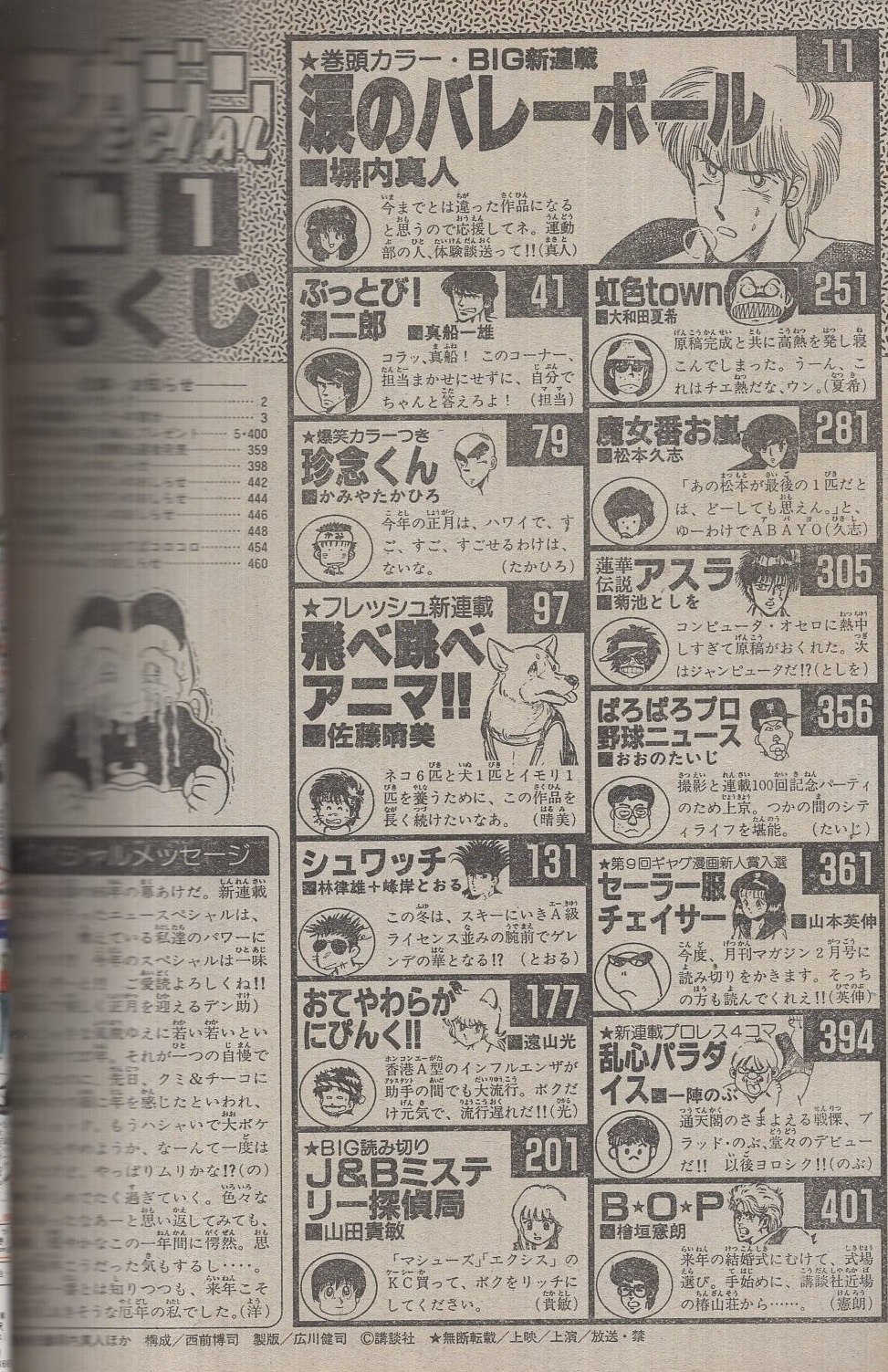 マガジン スペシャル 1号 週刊少年マガジン昭和61年1月9日増刊号 表紙画 塀内真人ほか 口絵 人気漫画家ハッピー年賀状 イラスト 塀内真人 かみやたかひろ 読切 山田貴敏 J Bミステリー探偵局 山本英伸 第9回ギャグ漫画新人賞入選 セーラー服チェイサー マガジン スペシャル 1号 週刊少年マガジン昭和61年1月9日増刊号 表紙画 塀内真人ほか 口絵 人気漫画家ハッピー年賀状 イラスト 塀内真人 かみやたかひろ 読切 山田貴敏 J Bミステリー探偵局 山本英伸 第9回ギャグ漫画新人賞入選 セーラー服チェイサー