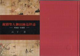 親鸞聖人御旧跡巡拝誌　‐東海篇・拾遺篇‐