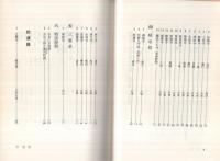 親鸞聖人御旧跡巡拝誌　‐東海篇・拾遺篇‐